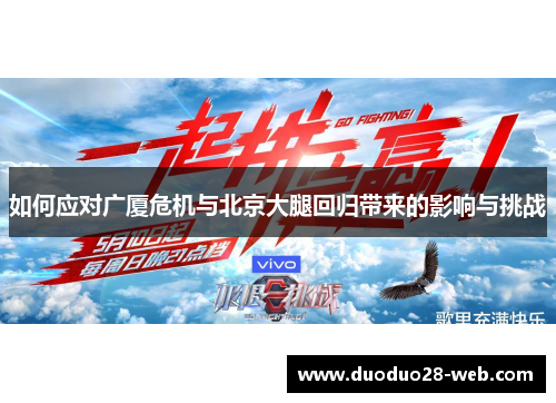 如何应对广厦危机与北京大腿回归带来的影响与挑战