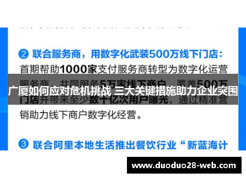 广厦如何应对危机挑战 三大关键措施助力企业突围