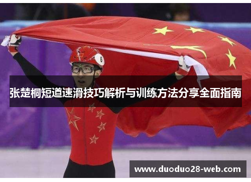 张楚桐短道速滑技巧解析与训练方法分享全面指南