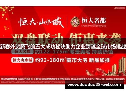 新春外贸腾飞的五大成功秘诀助力企业跨越全球市场挑战