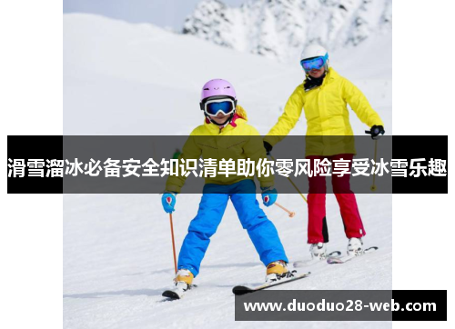 滑雪溜冰必备安全知识清单助你零风险享受冰雪乐趣