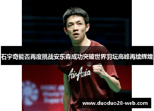 石宇奇能否再度挑战安东森成功突破世界羽坛高峰再续辉煌