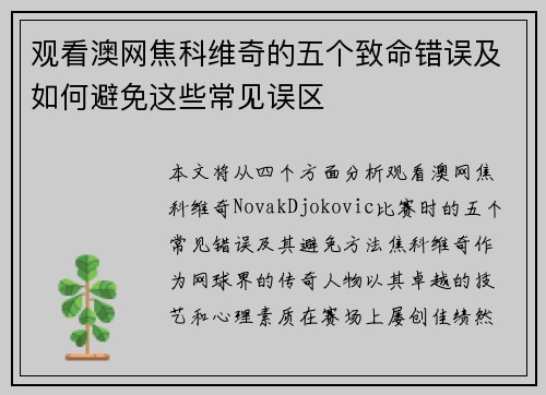 观看澳网焦科维奇的五个致命错误及如何避免这些常见误区