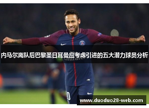 内马尔离队后巴黎圣日耳曼应考虑引进的五大潜力球员分析