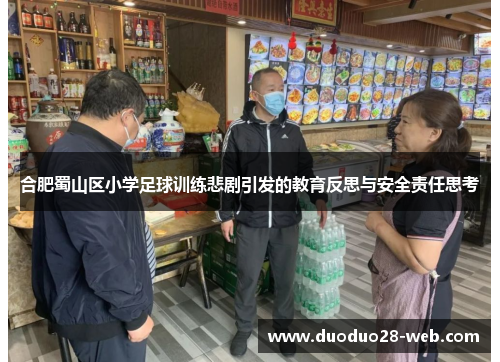 合肥蜀山区小学足球训练悲剧引发的教育反思与安全责任思考
