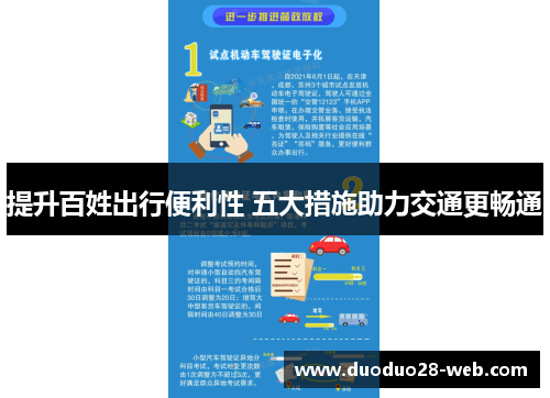 提升百姓出行便利性 五大措施助力交通更畅通