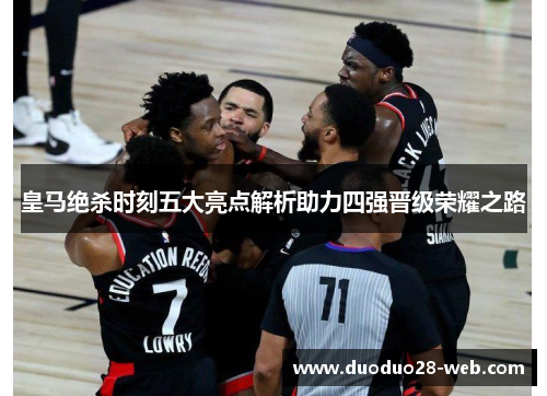 皇马绝杀时刻五大亮点解析助力四强晋级荣耀之路