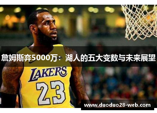詹姆斯弃5000万：湖人的五大变数与未来展望