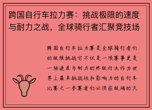 跨国自行车拉力赛：挑战极限的速度与耐力之战，全球骑行者汇聚竞技场
