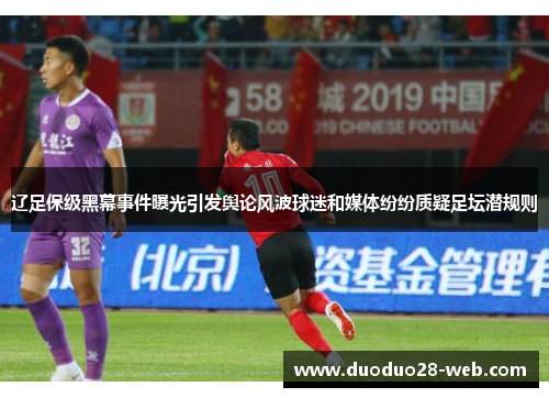 辽足保级黑幕事件曝光引发舆论风波球迷和媒体纷纷质疑足坛潜规则