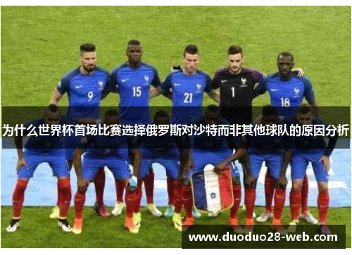 为什么世界杯首场比赛选择俄罗斯对沙特而非其他球队的原因分析