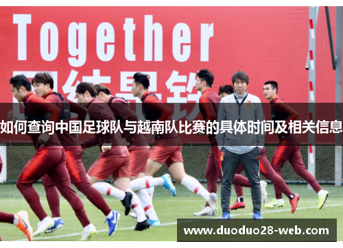 如何查询中国足球队与越南队比赛的具体时间及相关信息