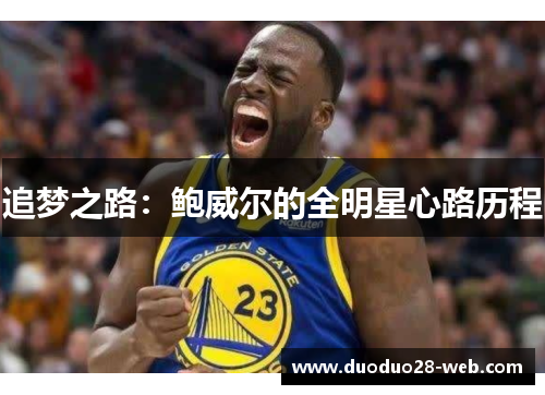 追梦之路：鲍威尔的全明星心路历程