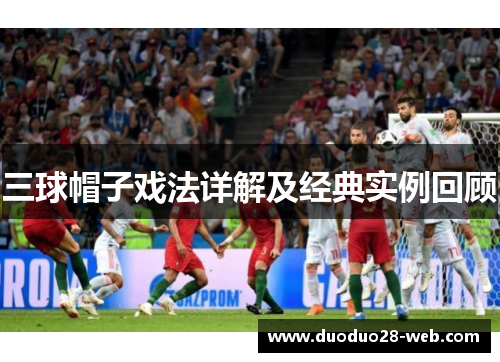 三球帽子戏法详解及经典实例回顾