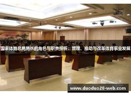 国家体育总局局长的角色与职责探析：管理、推动与改革体育事业发展