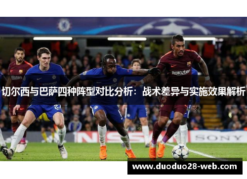 切尔西与巴萨四种阵型对比分析：战术差异与实施效果解析