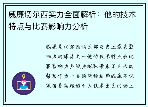 威廉切尔西实力全面解析：他的技术特点与比赛影响力分析
