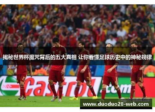 揭秘世界杯魔咒背后的五大真相 让你看懂足球历史中的神秘规律