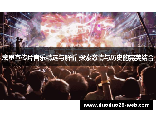 意甲宣传片音乐精选与解析 探索激情与历史的完美结合