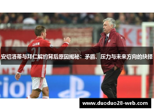 安切洛蒂与拜仁解约背后原因揭秘：矛盾、压力与未来方向的抉择