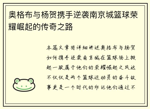 奥格布与杨贺携手逆袭南京城篮球荣耀崛起的传奇之路