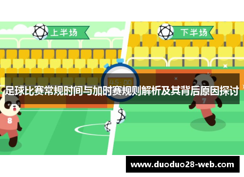足球比赛常规时间与加时赛规则解析及其背后原因探讨