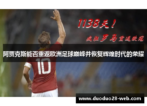 阿贾克斯能否重返欧洲足球巅峰并恢复辉煌时代的荣耀