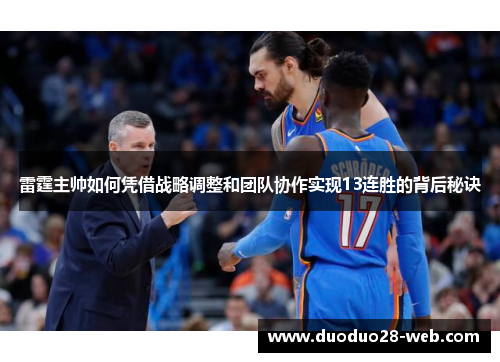 雷霆主帅如何凭借战略调整和团队协作实现13连胜的背后秘诀