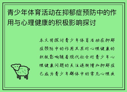 青少年体育活动在抑郁症预防中的作用与心理健康的积极影响探讨