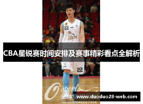 CBA星锐赛时间安排及赛事精彩看点全解析