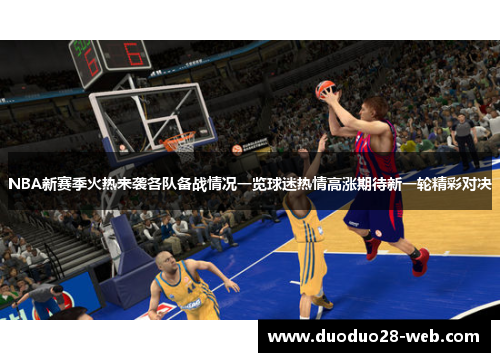 NBA新赛季火热来袭各队备战情况一览球迷热情高涨期待新一轮精彩对决