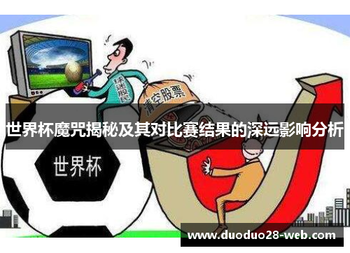 世界杯魔咒揭秘及其对比赛结果的深远影响分析
