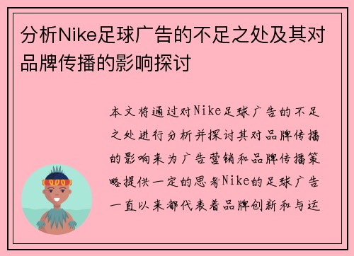 分析Nike足球广告的不足之处及其对品牌传播的影响探讨