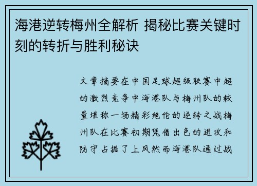 海港逆转梅州全解析 揭秘比赛关键时刻的转折与胜利秘诀