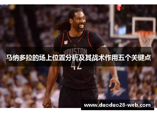 马纳多拉的场上位置分析及其战术作用五个关键点