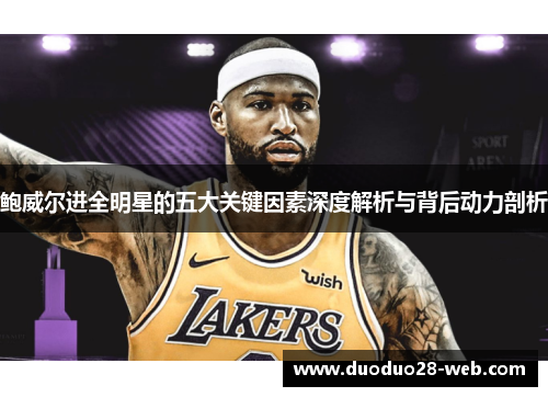 鲍威尔进全明星的五大关键因素深度解析与背后动力剖析