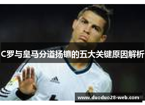 C罗与皇马分道扬镳的五大关键原因解析