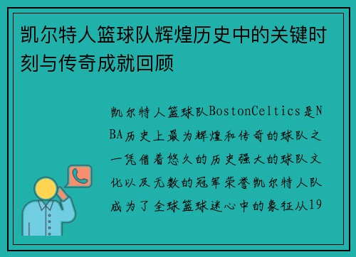 凯尔特人篮球队辉煌历史中的关键时刻与传奇成就回顾