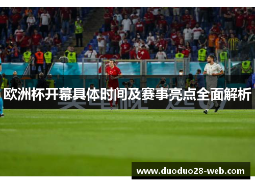 欧洲杯开幕具体时间及赛事亮点全面解析
