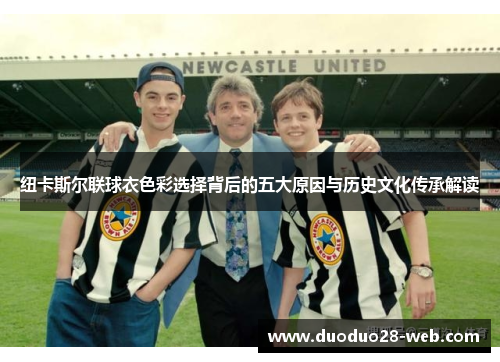 纽卡斯尔联球衣色彩选择背后的五大原因与历史文化传承解读