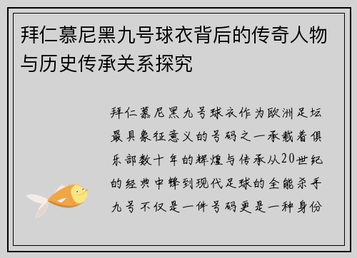 拜仁慕尼黑九号球衣背后的传奇人物与历史传承关系探究