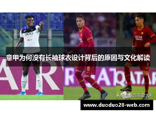 意甲为何没有长袖球衣设计背后的原因与文化解读