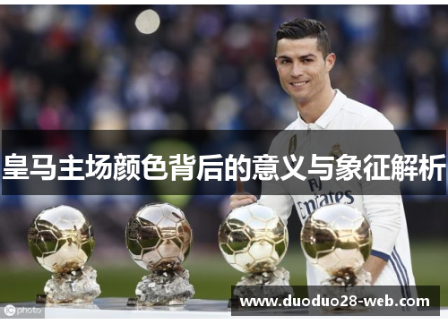 皇马主场颜色背后的意义与象征解析