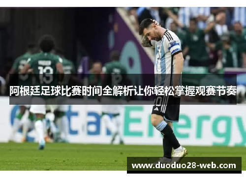 阿根廷足球比赛时间全解析让你轻松掌握观赛节奏