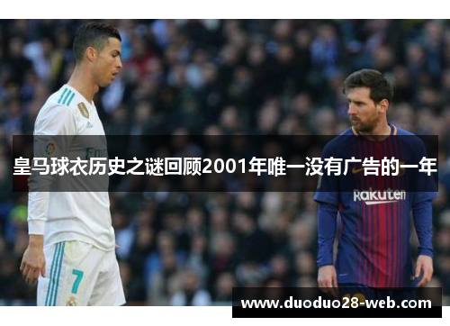 皇马球衣历史之谜回顾2001年唯一没有广告的一年
