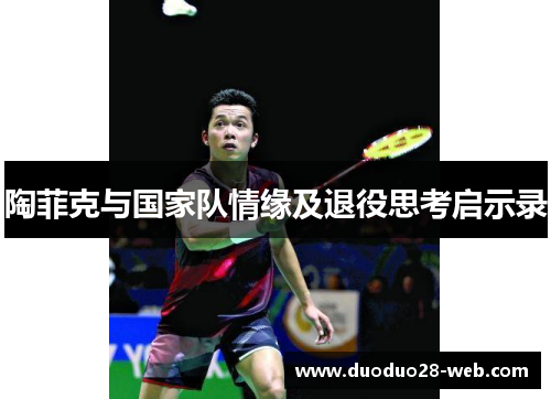 陶菲克与国家队情缘及退役思考启示录