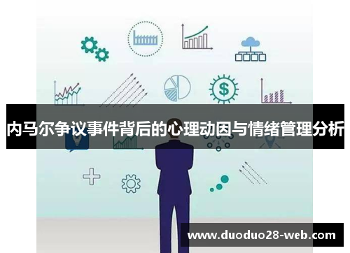 内马尔争议事件背后的心理动因与情绪管理分析