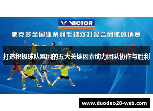 打造积极球队氛围的五大关键因素助力团队协作与胜利