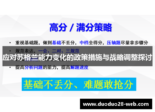 应对苏格兰能力变化的政策措施与战略调整探讨